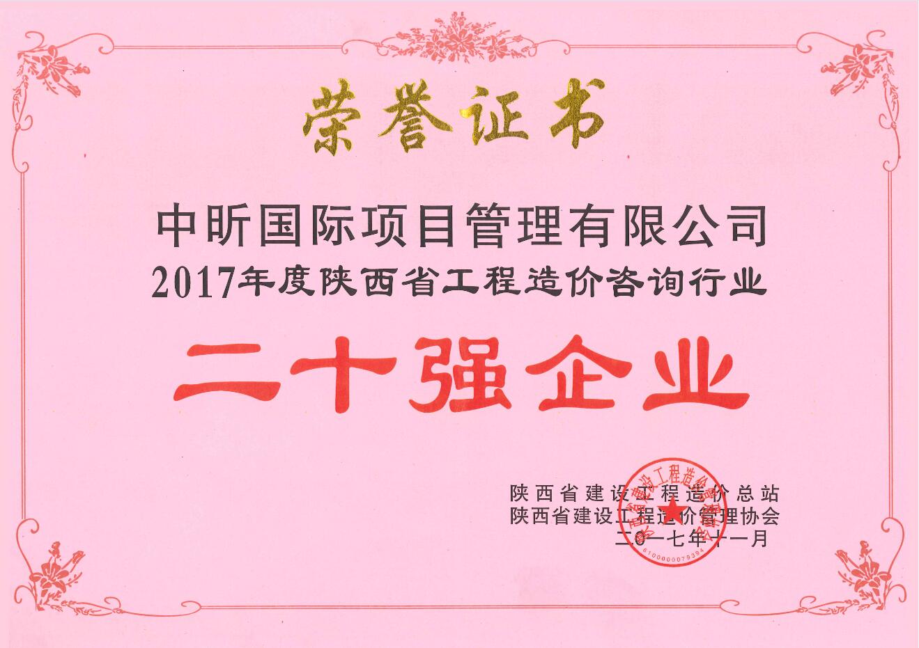 2017年陕西省华体会官方网页版-华体会(中国)造价咨询行业二十强企业