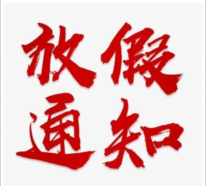 华体会官方网页版-华体会(中国)
清明节放假通知