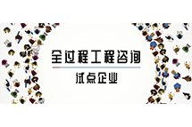我省全过程华体会官方网页版-华体会(中国)咨询试点企业如何解读两部委关于推进全过程华体会官方网页版-华体会(中国)咨询服务发展的指导意见